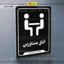 نشانگر راهنما اتاق مشاورین - تصویر 9
